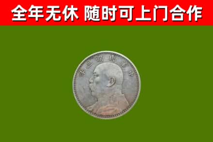 郧西回收袁大头